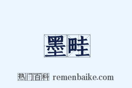 墨畦是什么意思的图片